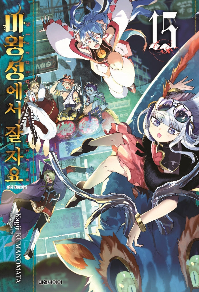 마왕성에서 잘 자요 15
