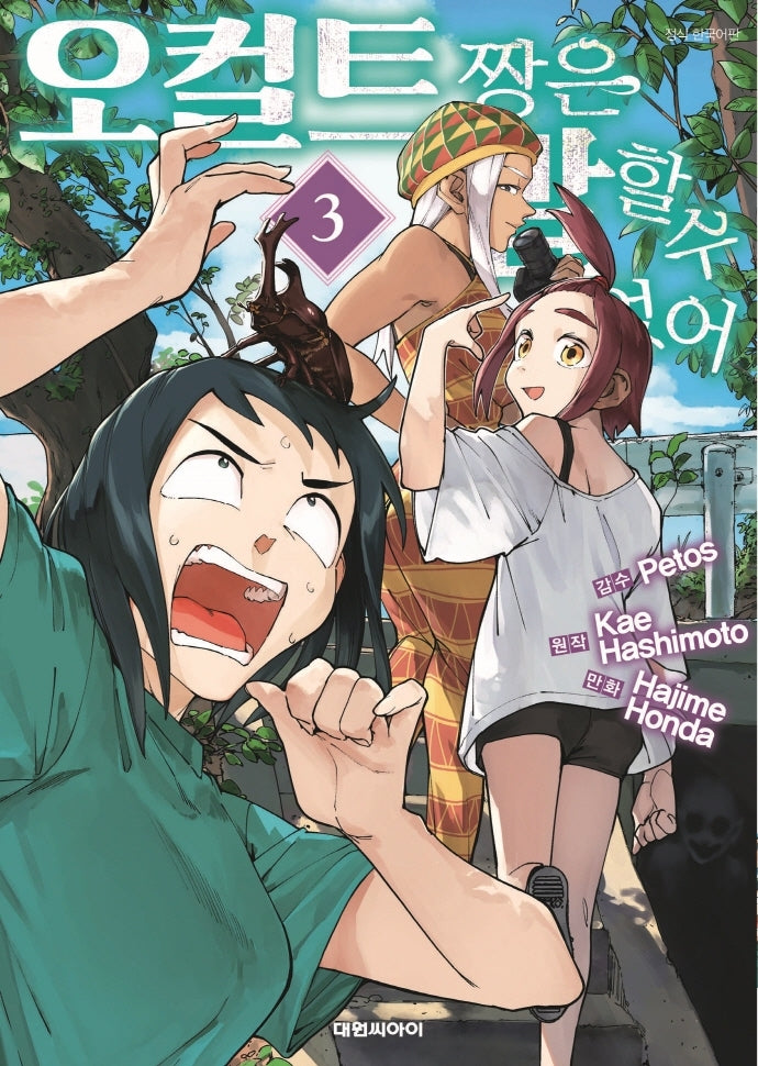 오컬트 짱은 말할 수 없어 3