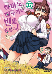 아마노 메구미는 빈틈투성이! 17