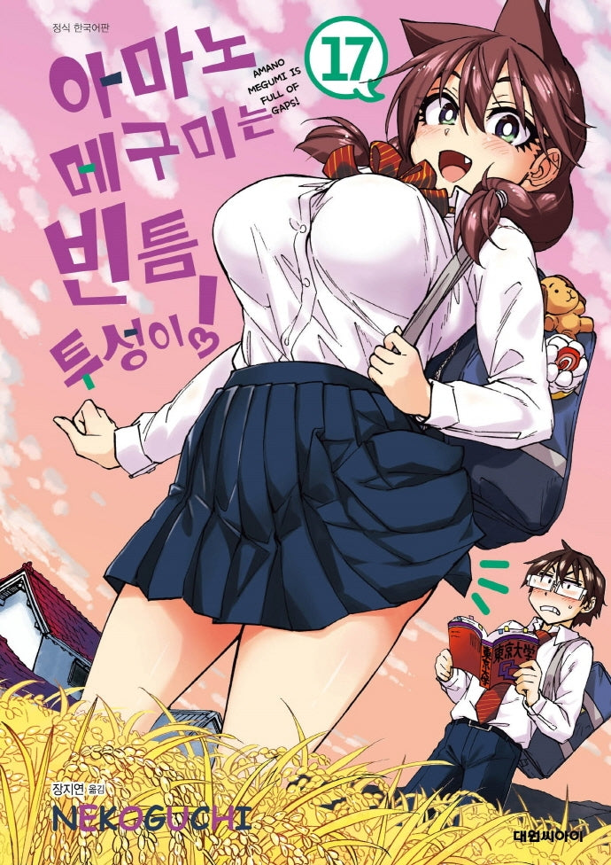 아마노 메구미는 빈틈투성이! 17