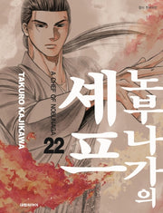 노부나가의 셰프 22