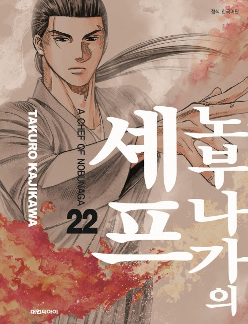 노부나가의 셰프 22