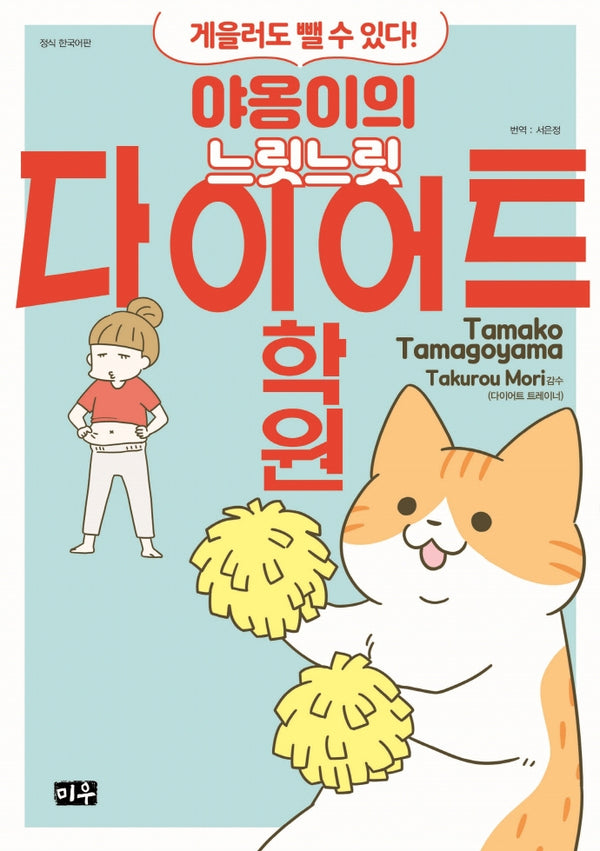 야옹이의 느릿느릿 다이어트 학원