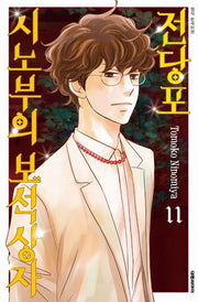 전당포 시노부의 보석상자 11