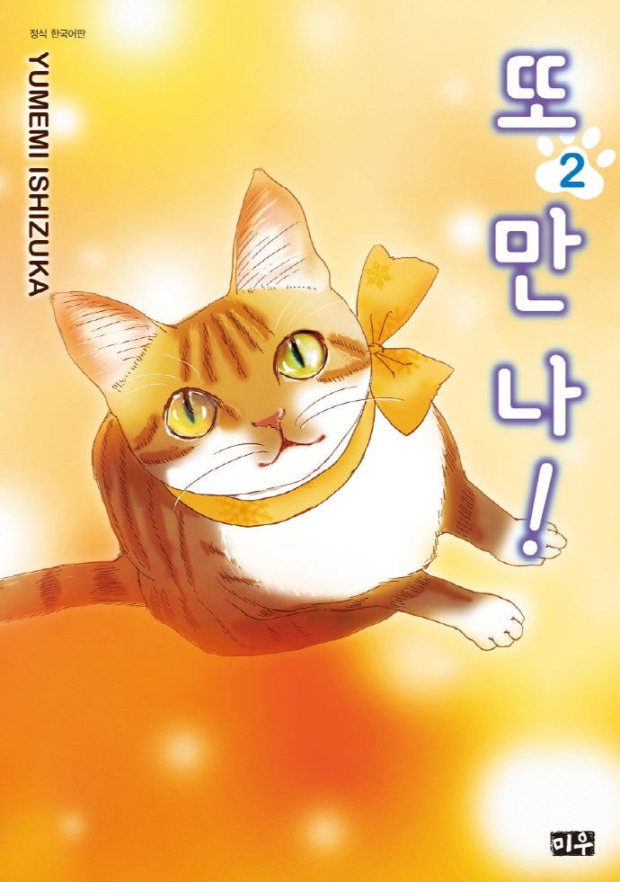 또 만나! 2