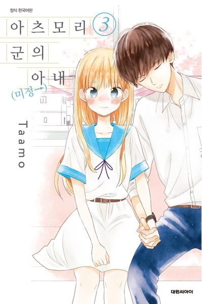 아츠모리군의 아내(←미정) 3