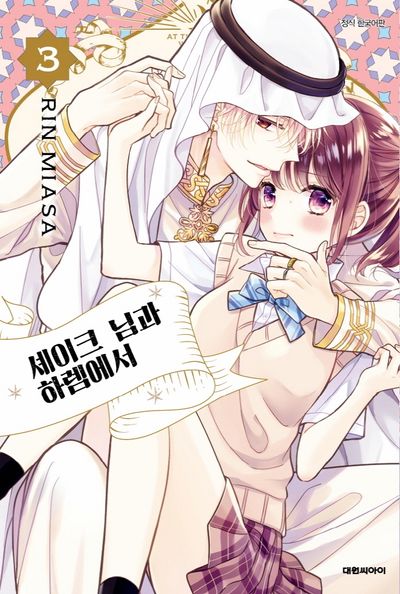 셰이크님과 하렘에서 3