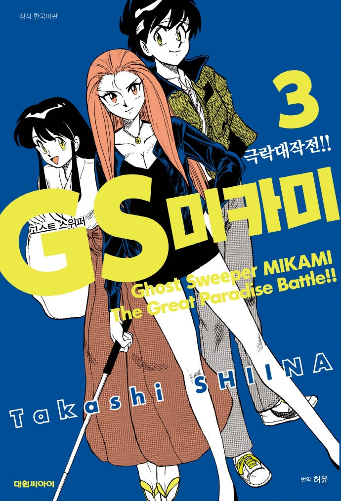GS 미카미 극락대작전!! 3