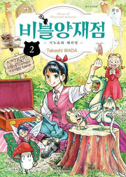 비블양재점 키누요와 해리엇 2