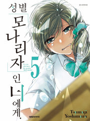 성별 모나리자인 너에게 5