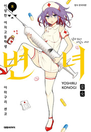 변녀 8