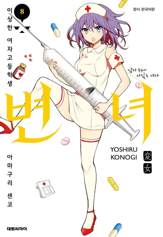 변녀 8