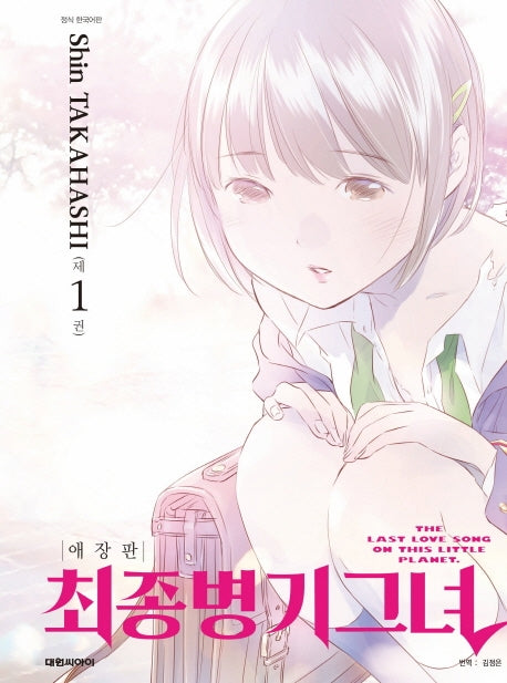 최종병기 그녀 1(애장판)