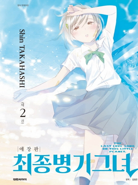 최종병기 그녀 2(애장판)