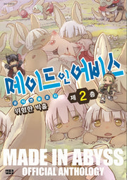 메이드 인 어비스 공식 앤솔로지 2
