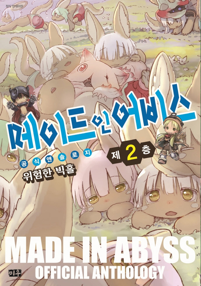 메이드 인 어비스 공식 앤솔로지 2