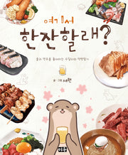 여기서 한잔할래?