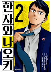 한자와 나오키 2