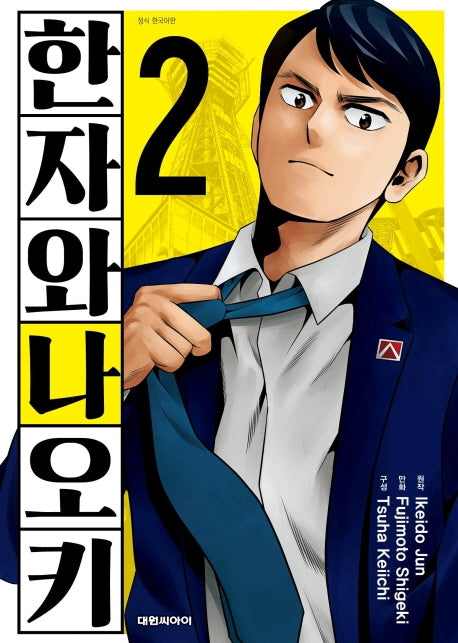한자와 나오키 2