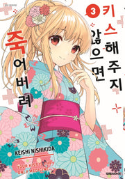 키스해주지 않으면 죽어버려 3