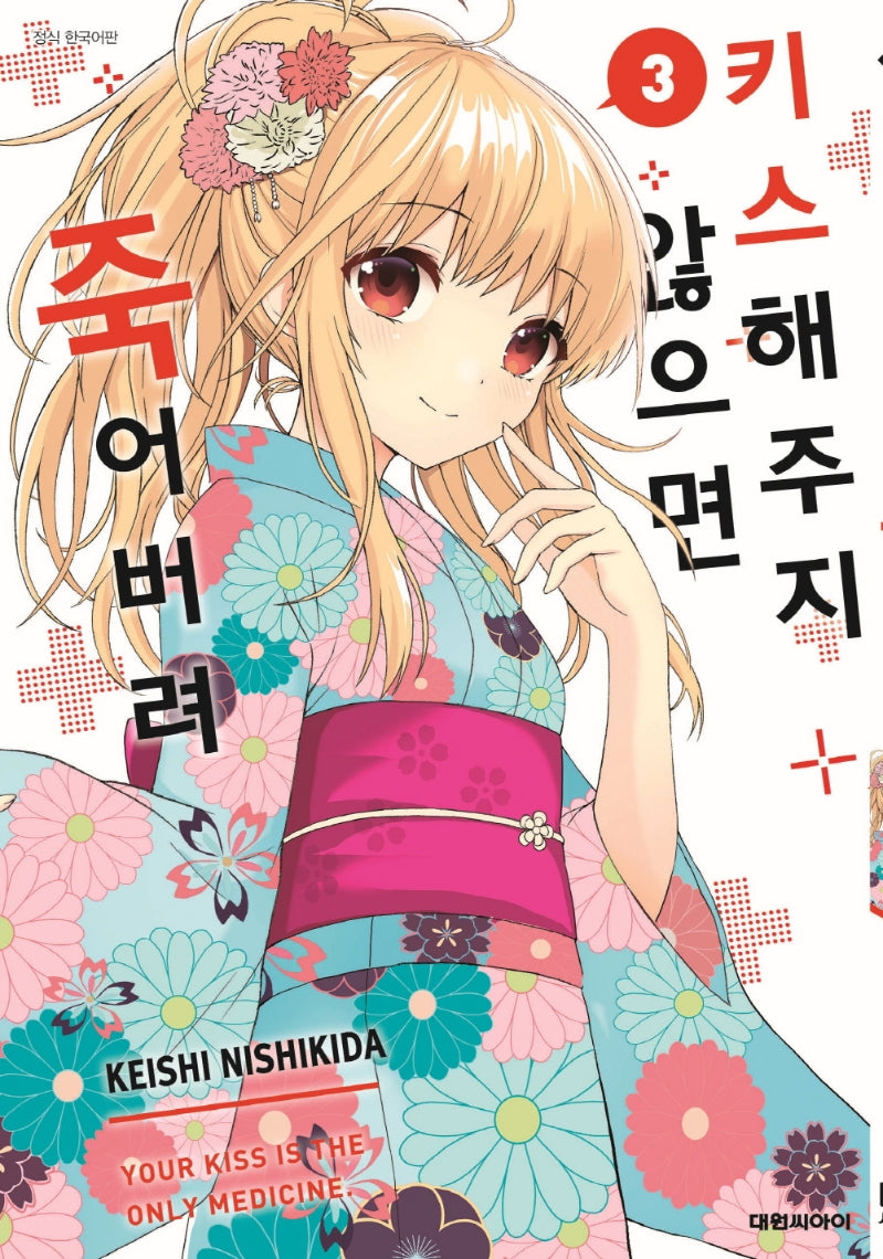 키스해주지 않으면 죽어버려 3