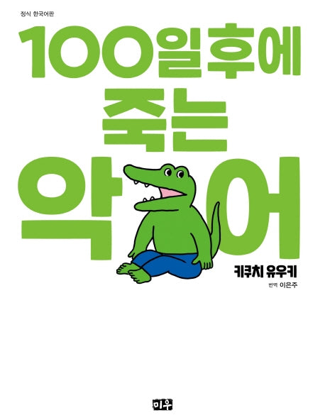 100일 후에 죽는 악어