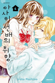 아사히 선배의 취향 4