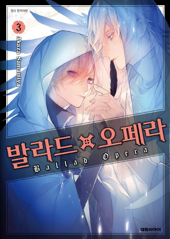 발라드 오페라 3