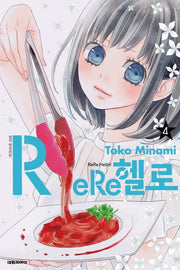 ReRe 헬로 4