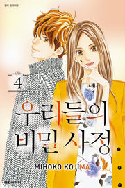 우리들의 비밀 사정 4