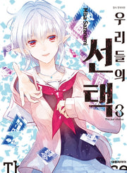 우리들의 선택 3