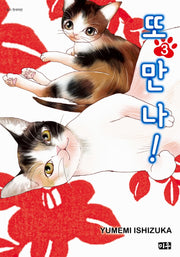 또 만나! 3