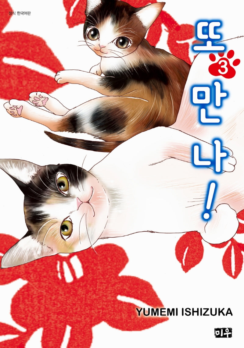 또 만나! 3