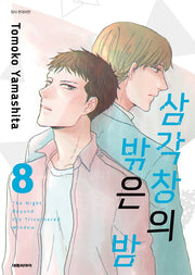 삼각창의 밖은 밤 8