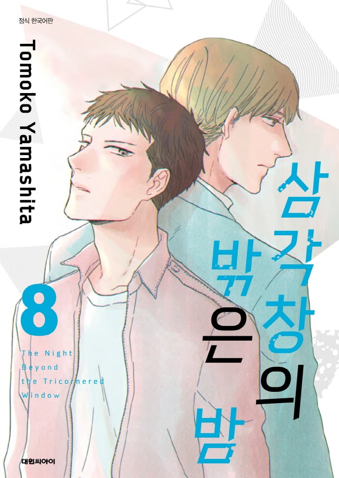 삼각창의 밖은 밤 8