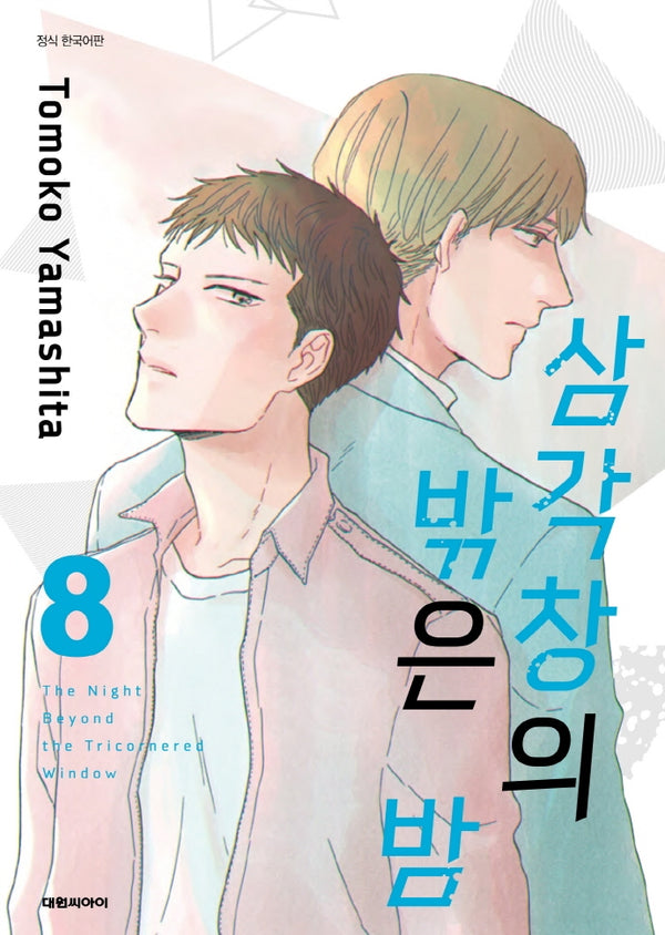 삼각창의 밖은 밤 8