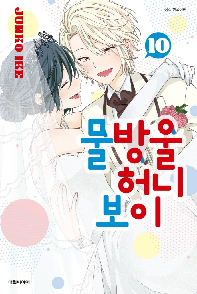 물방울 허니 보이 10
