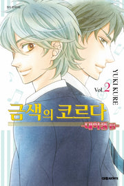 금색의 코르다 2(대학생편)