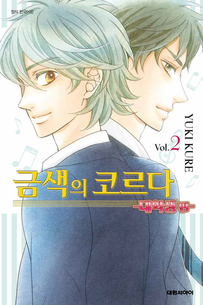 금색의 코르다 2(대학생편)