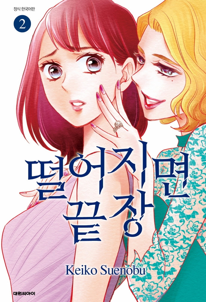 떨어지면 끝장 2