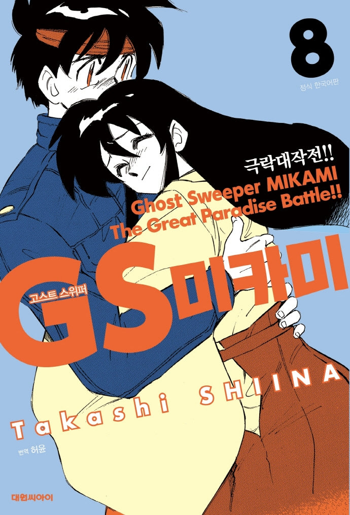 GS 미카미 극락대작전!! 8