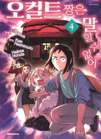 오컬트 짱은 말할 수 없어 4