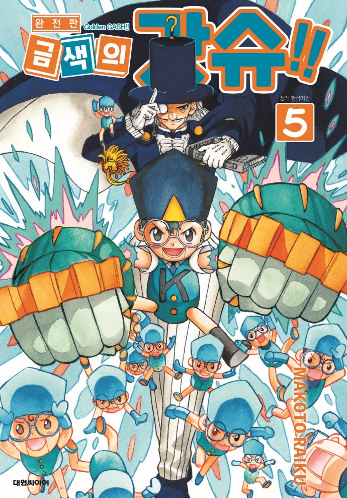 금색의 갓슈!! 5(완전판)