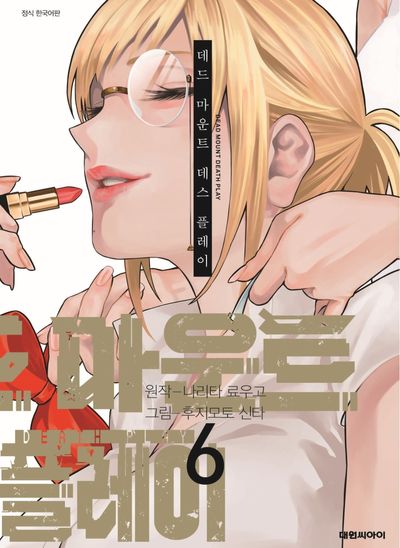 데드 마운트 데스 플레이 6