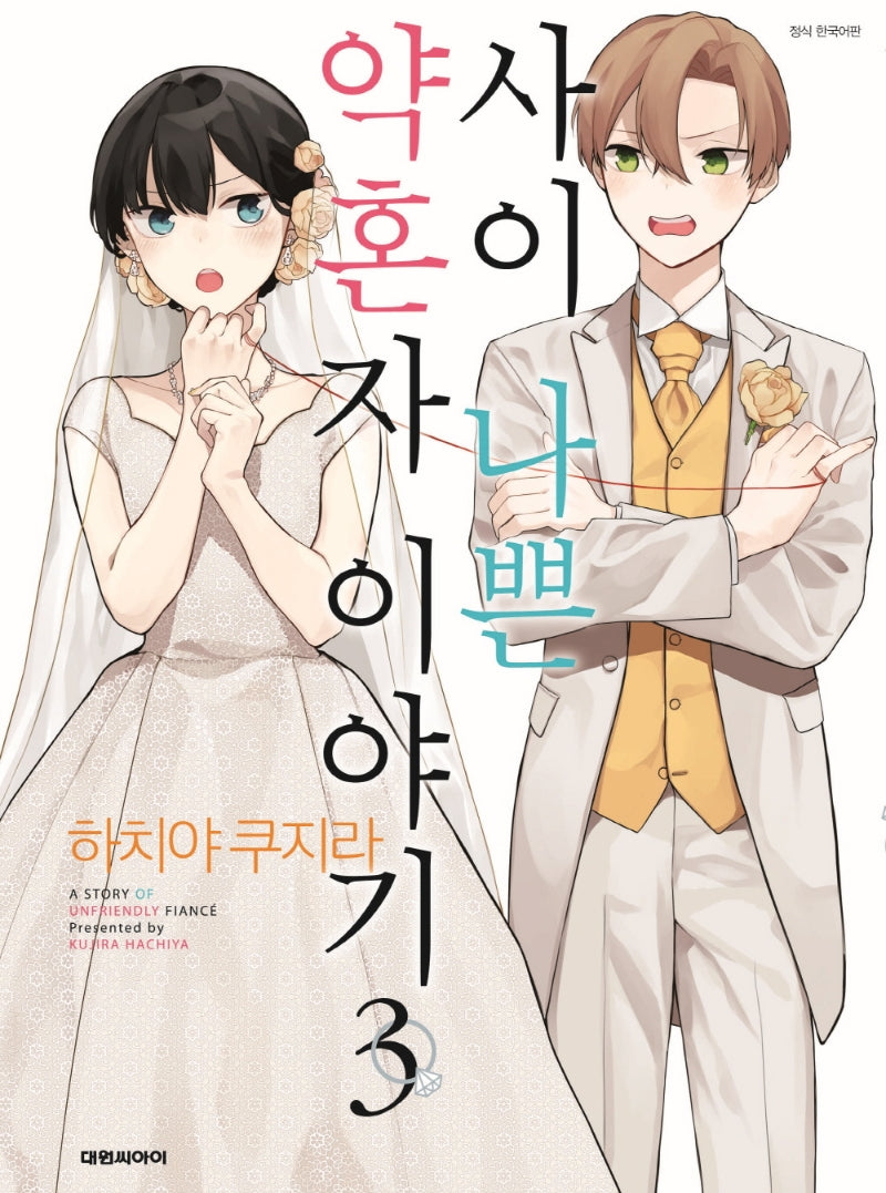사이 나쁜 약혼자 이야기 3