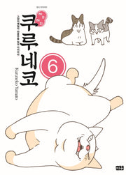 해피 해피 쿠루네코 6
