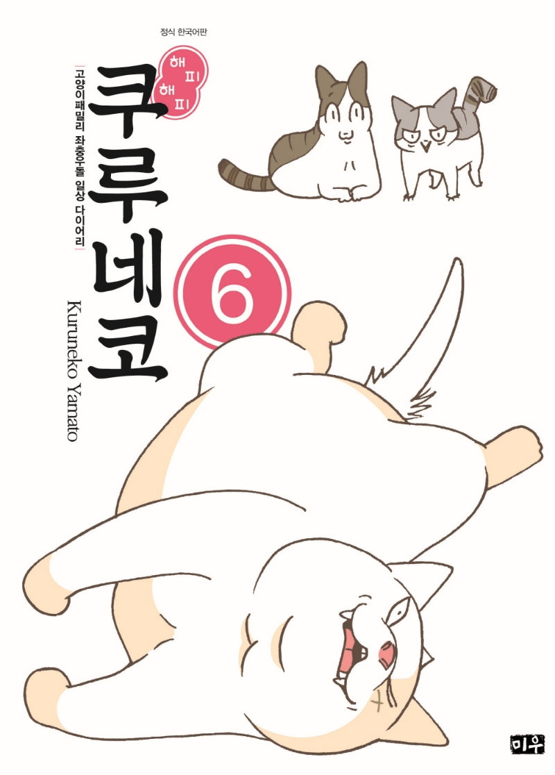 해피 해피 쿠루네코 6