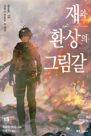 재와 환상의 그림갈 15(엔티노벨(NT Novel))