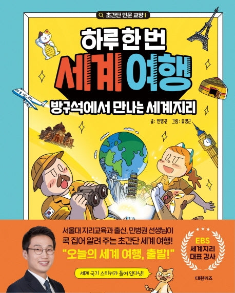 하루 한 번 세계 여행: 방구석에서 만나는 세계지리(초간단 인문 교양 시리즈 2)(양장본 HardCover)