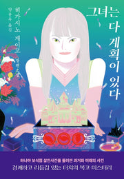 그녀는 다 계획이 있다(양장본 Hardcover)